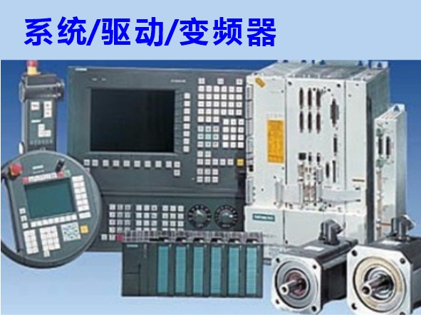 數(shù)控系統(tǒng)、伺服驅(qū)動(dòng)、變頻器維修