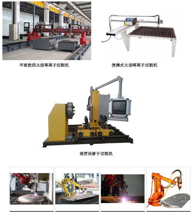 長沙數(shù)控化等離子設(shè)備,長沙激光切割設(shè)備,長沙焊接成套設(shè)備,長沙聚才機電設(shè)備有限公司 長沙數(shù)控化等離子設(shè)備,長沙激光切割設(shè)備,長沙焊接成套設(shè)備,長沙聚才機電設(shè)備有限公司